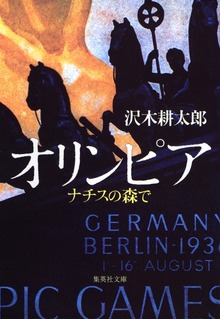 オリンピア ナチスの森で