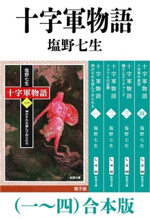 十字軍物語（一～四）合本版