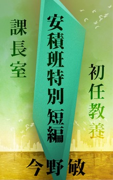 安積班特別短編 課長室/初任教養
