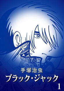 【カラー版】ブラック・ジャック　特別編集版（手塚プロダクション）