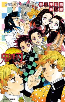 鬼滅の刃（ジャンプジェイブックスDIGITAL）