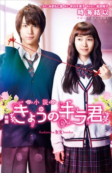 小説 映画 きょうのキラ君