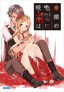 血潮の色に咲く花は