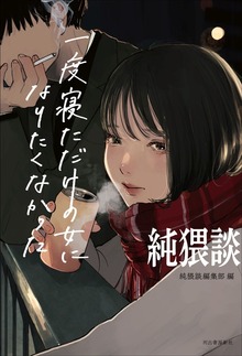 純猥談 一度寝ただけの女になりたくなかった