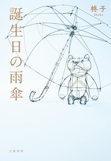 誕生日の雨傘