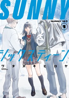 ＳＵＮＮＹシックスティーン