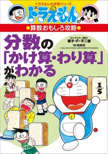 ドラえもんの算数おもしろ攻略