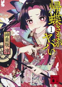 帰蝶さまがヤバい