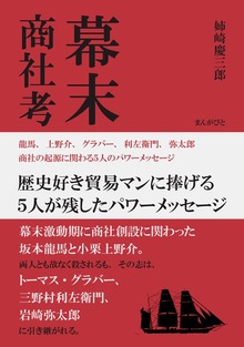 幕末商社考（まんがびと）