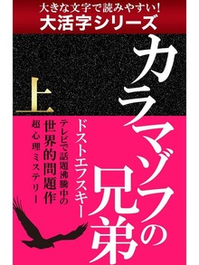 カラマゾフの兄弟