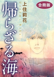 帰らざる海　合冊版
