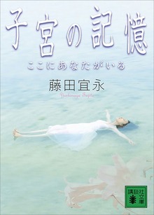子宮の記憶 ここにあなたがいる