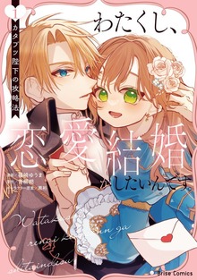 わたくし、恋愛結婚がしたいんです。　カタブツ陛下の攻略法【単行本】