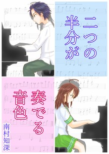 二つの半分が奏でる音色