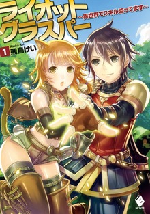 ライオットグラスパー ～異世界でスキル盗ってます～（MFブックス）