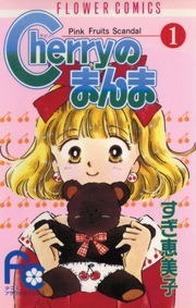 Ｃｈｅｒｒｙのまんま