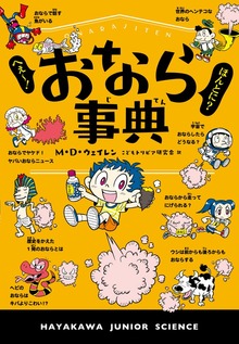 へぇー！ ほんとに？ おなら事典