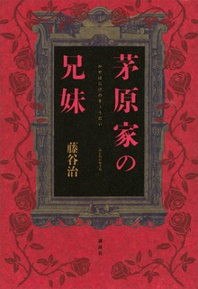 茅原家の兄妹