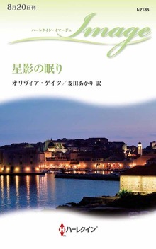 星影の眠り