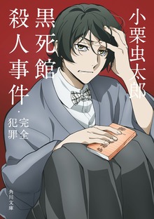 黒死館殺人事件・完全犯罪 アニメカバー版