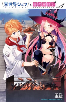 異世界シェフと最強暴食姫