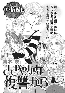 ざまあみろ！！復讐の快感～ささやかな復讐から～