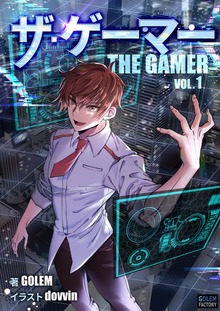 ザ・ゲーマー（ゴーレムファクトリーノベル）