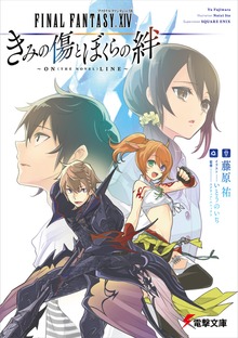 ファイナルファンタジーXIV きみの傷とぼくらの絆 ～ON(THE NOVEL)LINE～