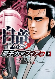 白竜LEGEND～原子力マフィア編