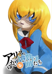 アリスとゆかいな反面教師たち