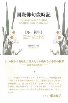 国際俳句歳時記（ふらんす堂）