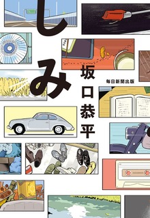 しみ（毎日新聞出版）