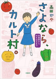 カルト村