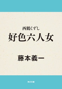 西鶴くずし 好色六人女