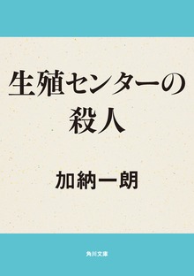 生殖センターの殺人