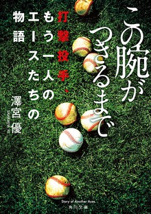 この腕がつきるまで 打撃投手、もう一人のエースたちの物語