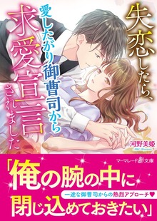 失恋したら、愛したがり御曹司から求愛宣言されました