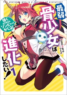 最弱骨少女は進化したい！ １