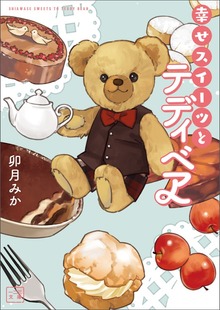 幸せスイーツとテディベア