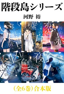 階段島シリーズ（全６巻）合本版