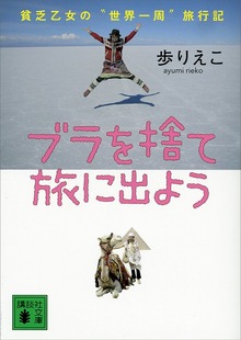 ブラを捨て旅に出よう 貧乏乙女の“世界一周”旅行記