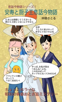 悲話今物語