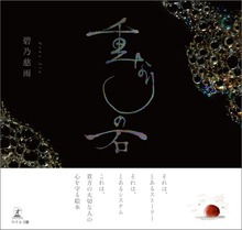 重なりの石