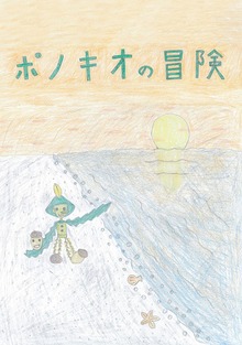 ポノキオの冒険
