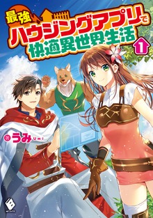 最強ハウジングアプリで快適異世界生活（MFブックス）