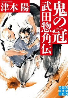 鬼の冠 武田惣角伝