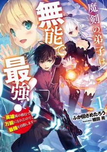 魔剣の弟子は無能で最強！ ～英雄流の修行で万能になれたので、最強を目指します～（SQEXノベル）