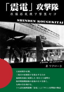 「震電」攻撃隊 （縦組み）