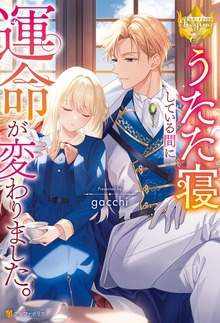 うたた寝している間に運命が変わりました。（レジーナブックス）