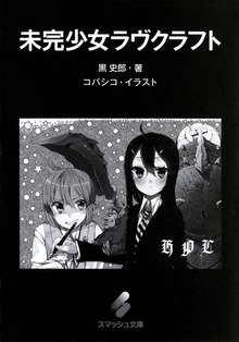 未完少女ラヴクラフト